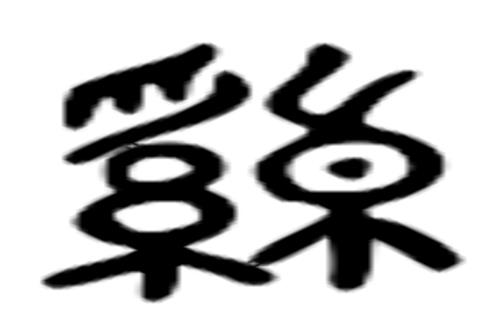 孙绰的读音