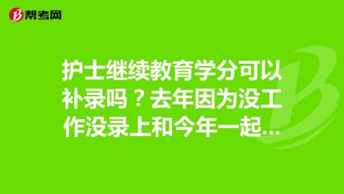 护士继续教育怎么转单位