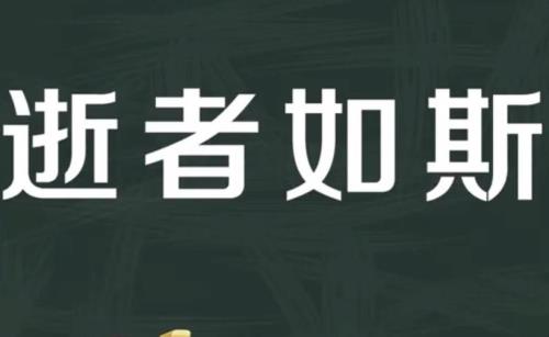 逝者如斯夫逝的意思