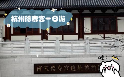 杭州德寿宫谁居住过