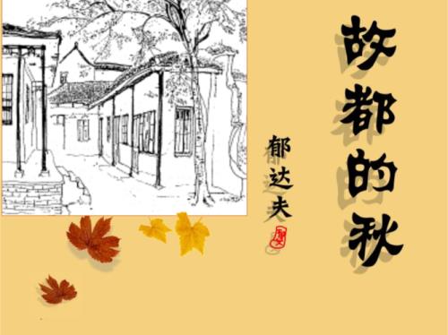 故都的秋原文