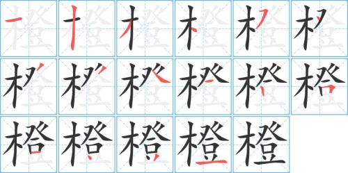 体的笔画顺序怎么写的