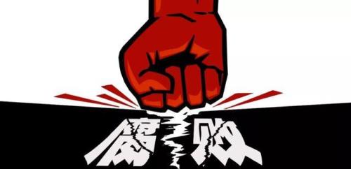 不敢腐不能腐什么意思