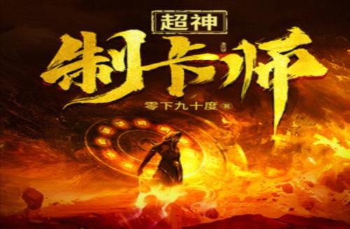 求像制卡师这样好看的卡牌小说