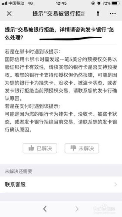 银行卡显示拒绝交易是什么问题