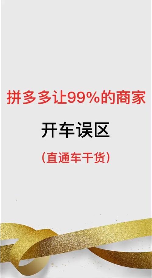 拼多多新店不小心开了直通车