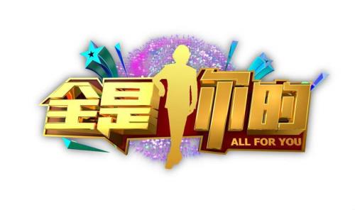 全给你了是什么意思