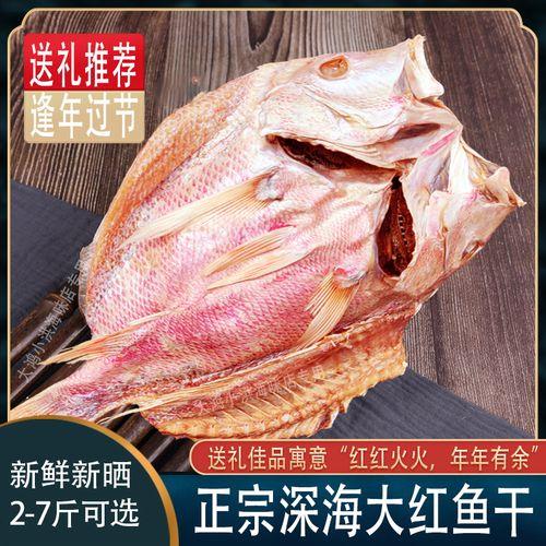海南红鱼干怎么做