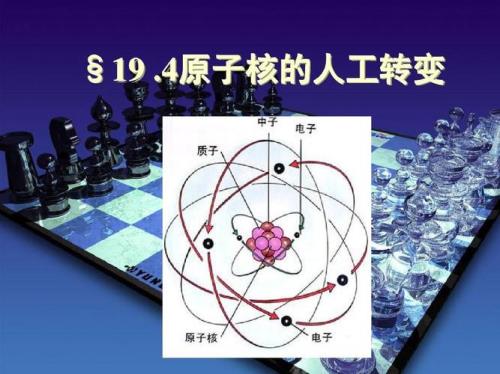 用质子轰击原子核行吗