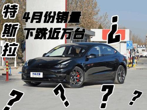 特斯拉为啥销量大跌