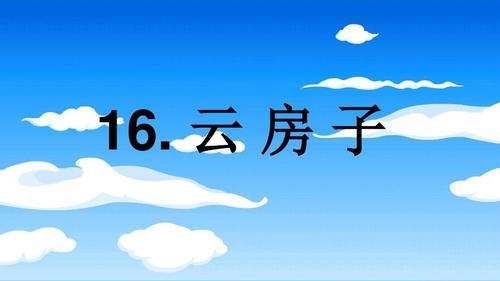云房子阅读答案二年级