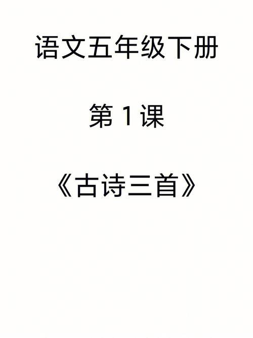 五年级下册语文第一课古诗