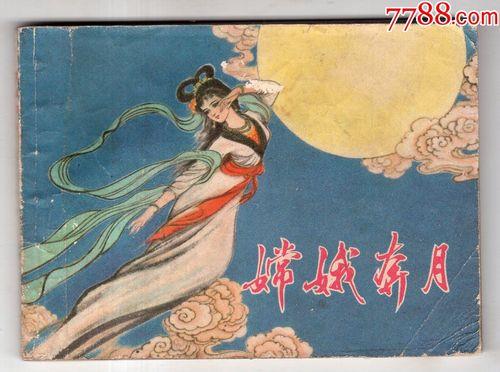 嫦娥奔月的故事