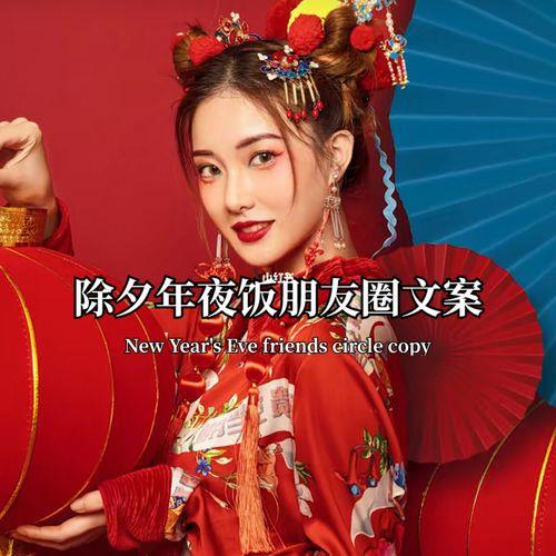 新年快乐年夜饭文案