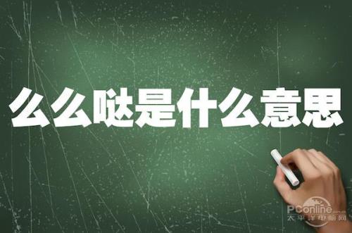 么么哒，的意思是什么