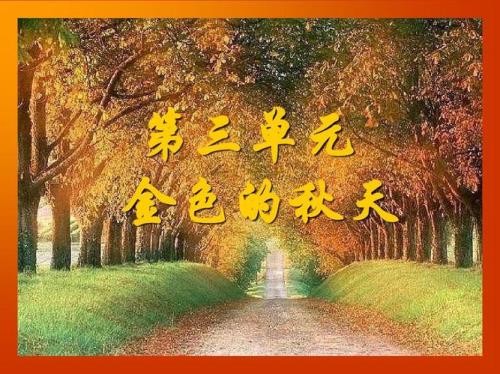 我喜欢秋天因为秋天什么填空