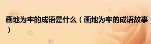 有不有地的成语