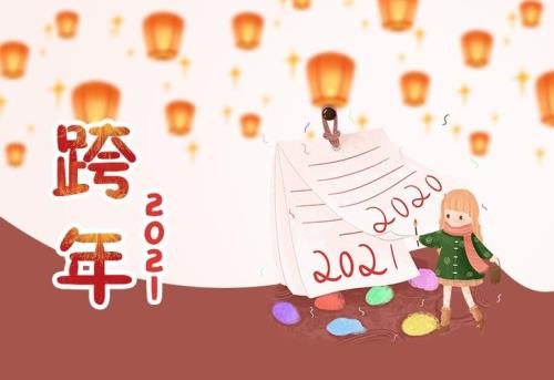 2023年零点跨年祝福