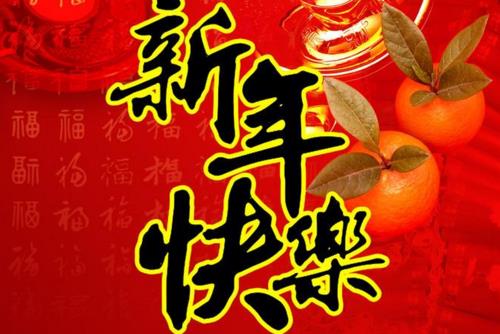 祝朋友们新年快乐祝福语