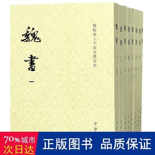 腊节北齐魏收注音版