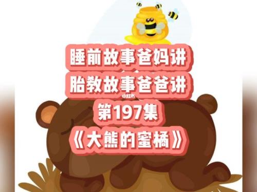 经典胎教故事爸爸