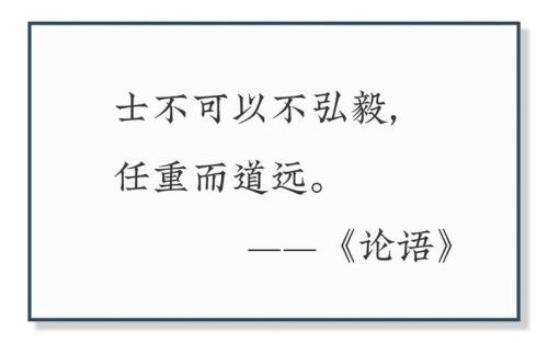 士不可以不弘毅，的意思