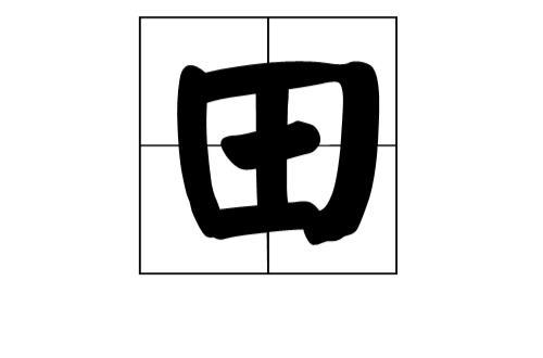畦字是什么意思