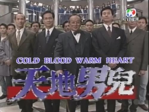 天地男儿人物角色结局