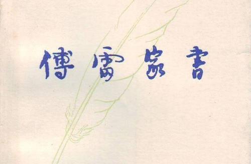 为什么傅雷家书被撤下