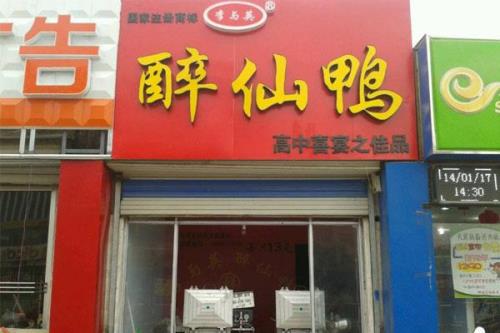 醉仙鸭来由