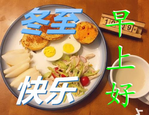 冬至安康好还是快乐好