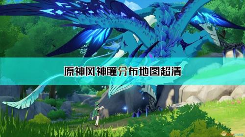 原神最难找的6颗风神瞳