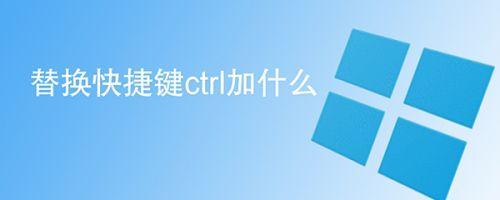 返回下一步快捷键ctrl加什么