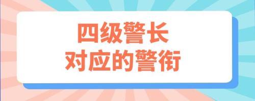 三级警长升二级高级警长条件
