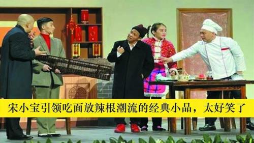 宋小宝吃面放辣根是真的吗