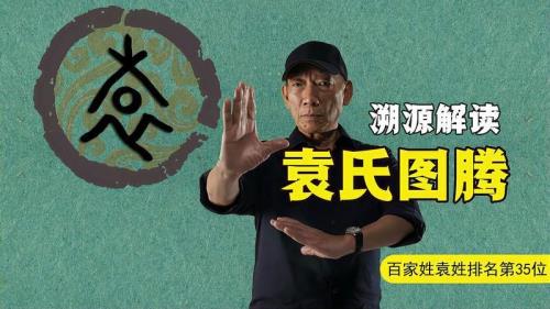 谁知道姓氏袁氏的起源