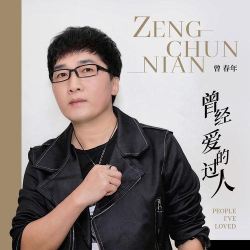你是我用心爱过的人原唱