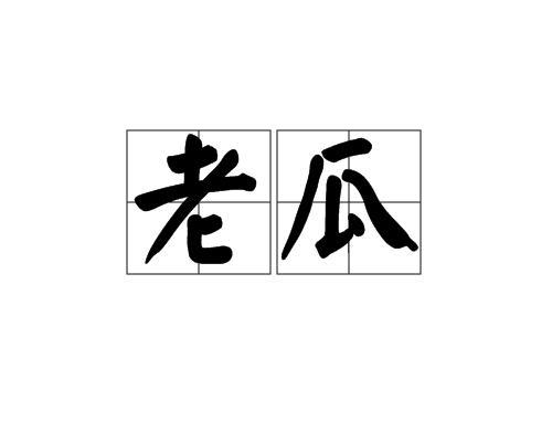 瓜的读音