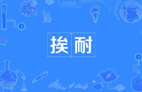 挨挨挤挤的读音