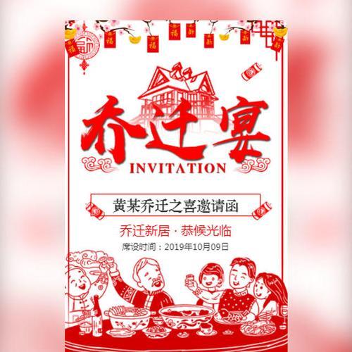 乔迁之喜邀请函文案可复制
