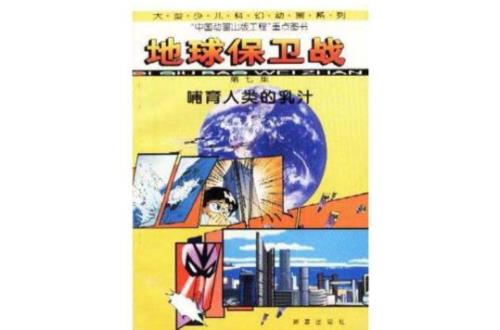 1999年地球保卫战真的存在吗