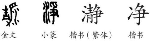 净的笔顺怎么写呀