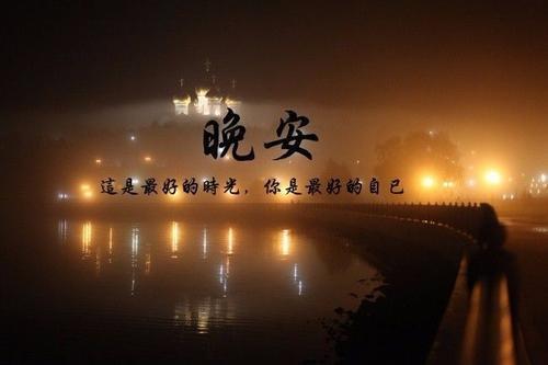 晚安的句子