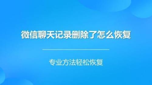 微信记录误删还可以找回吗
