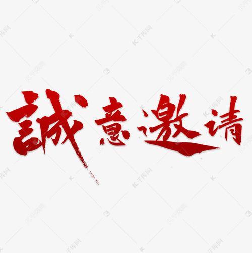 诚邀含义