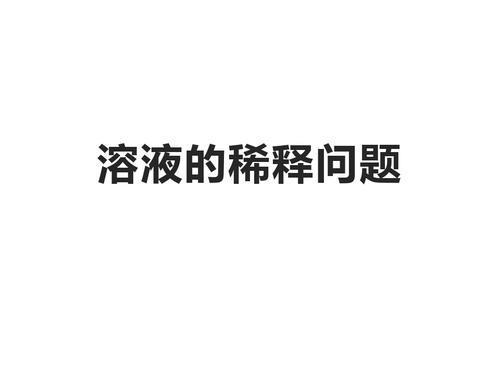 盐水稀释问题公式
