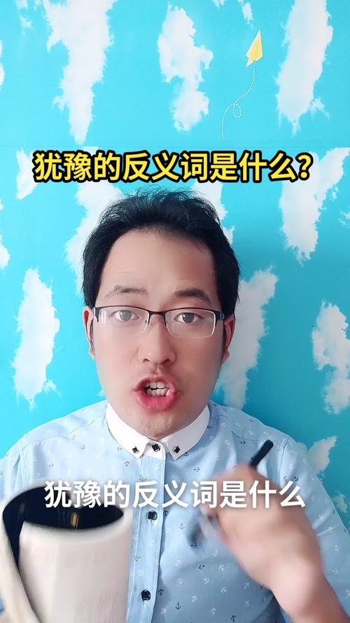 犹豫的意思是什么