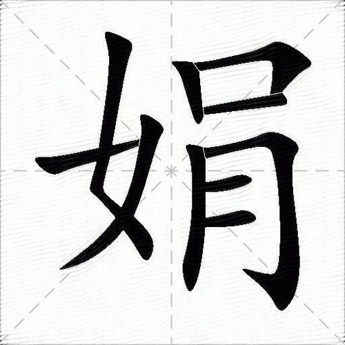 娟字怎么组词