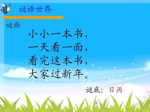 一年级的字谜