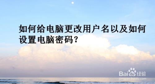新电脑需要输入户名和密码吗